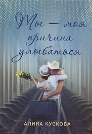Ты - моя причина улыбаться