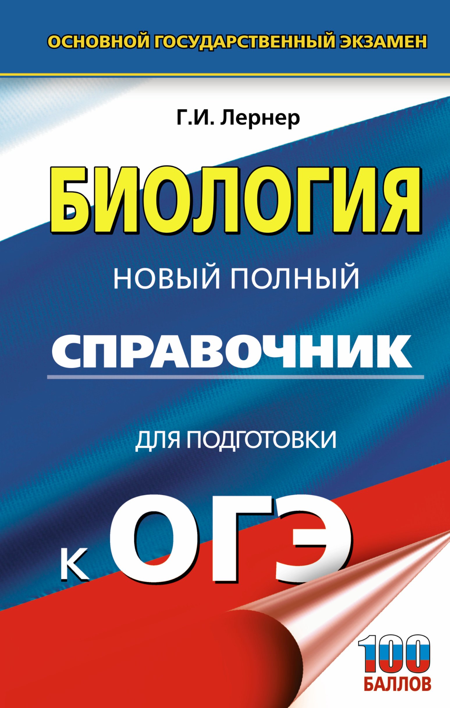 

ОГЭ. Биология. Новый полный справочник для подготовки к ОГЭ