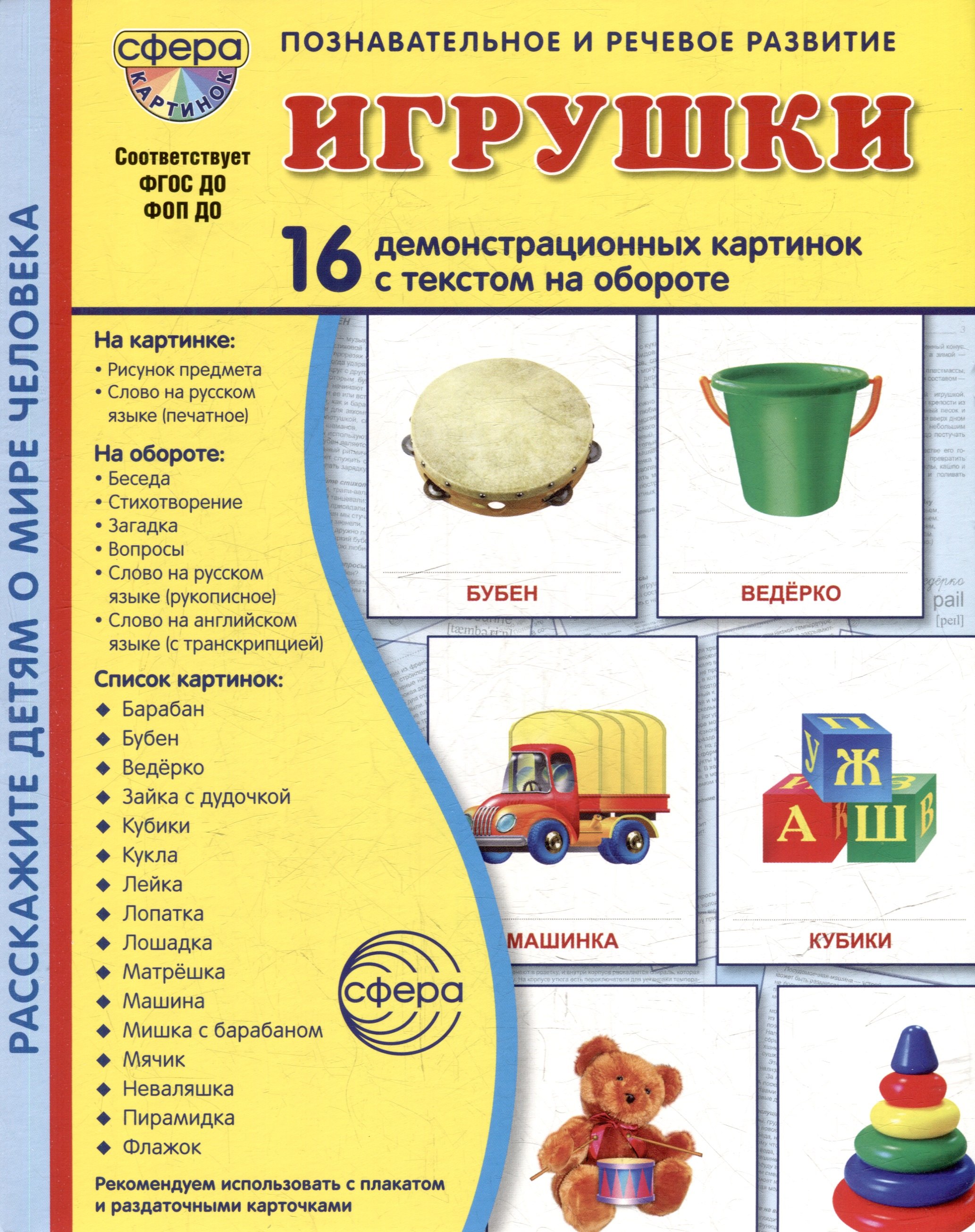 

Демонстрационные картинки "Игрушки". 16 демонстрационных картинок с текстом на обороте
