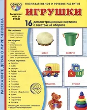 Демонстрационные картинки "Игрушки". 16 демонстрационных картинок с текстом на обороте