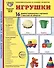 Демонстрационные картинки "Игрушки". 16 демонстрационных картинок с текстом на обороте - 0