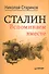 Сталин. Вспоминаем вместе - 0