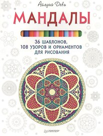 Мандалы. 36 шаблонов, 108 узоров и орнаментов для рисования