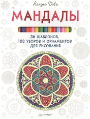 Мандалы. 36 шаблонов, 108 узоров и орнаментов для рисования