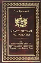 Классическая астрология. Том 7. Планетология. Часть 4. Плутон, Хирон, Прозерпина, Лунные узлы, Лилит