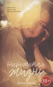Непрожитая жизнь