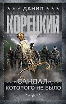 "Сандал", которого не было