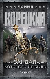 "Сандал", которого не было