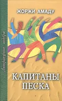 Капитаны песка (Литературные Шедевры). Амаду Ж. (Профиздат)