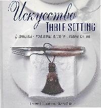 Искусство TABLE SETTING