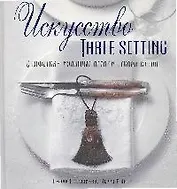 Искусство TABLE SETTING