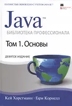 Java. Библиотека профессионала, том 1. Основы / 9-е изд.