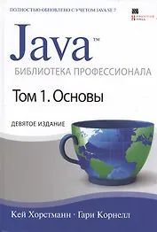 Java. Библиотека профессионала, том 1. Основы / 9-е изд.