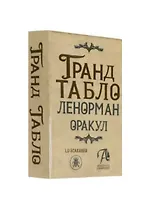Гранд Табло Ленорман. Оракул. 36 карт Ленорман с инструкцией