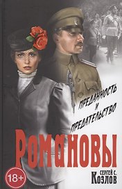 Романовы. Преданность и предательство