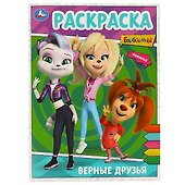 Раскраска. Барбоскины. Верные друзья - 0