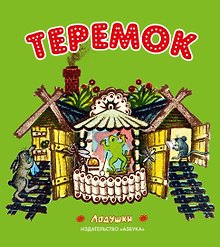 Теремок