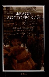 Преступление и наказание.