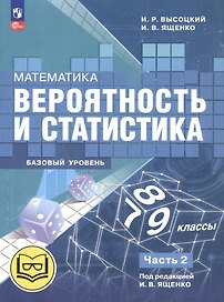Математика. Вероятность и статистика. 7-9 классы. Базовый уровень. Учебное пособие. В четырех частях. Часть 2 (для слабовидящих обучающихся). ФГОС 2021