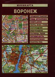 Миникарта Воронеж (1:12 000/1:35 000) (раскладная) (Лоцман)
