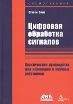 Цифровая обработка сигналов. Практическое руководство для инженеров и научных работников