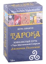 Игра-оракул Тарока Извилистый Путь с Таро Мистической Спирали Джованни Пелосини