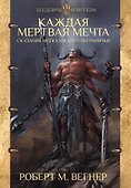 Сказания Меекханского пограничья. Каждая мертвая мечта - 0
