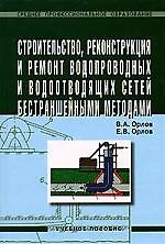 Строительство, реконструкция и ремонт водопроводных и водоотводных сетей.