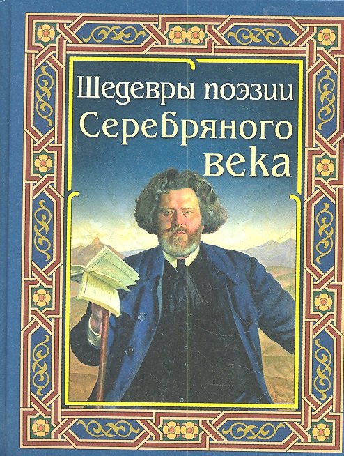 

Шедевры поэзии Серебряного века