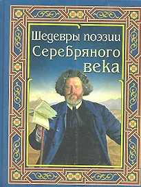 Шедевры поэзии Серебряного века