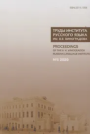 Труды Института русского языка им. В.В. Виноградова №1 2020. Грамматические процессы и системы в диахронии