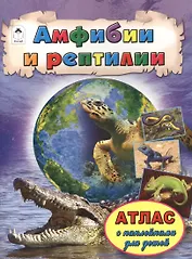 Амфибии и рептилии