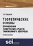 Теоретические основы применения технических средств таможенного контроля Уч.пос. (м) Карданов - 0