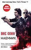 Наемник - 0