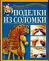 Поделки из соломки - 0