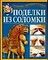 Поделки из соломки - 0
