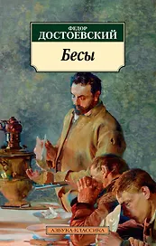 Бесы