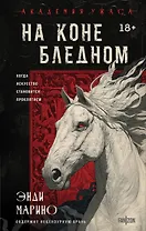 На коне бледном