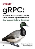 gRPC: запуск и эксплуатация облачных приложений. Go и Java для Docker и Kubernetes - 0