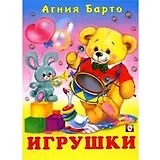 Игрушки (2669). Барто А. (Русанэк)