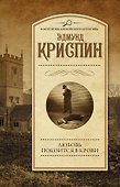 Любовь покоится в крови - 0