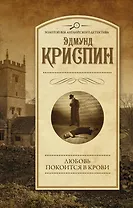 Любовь покоится в крови