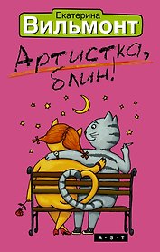 Артистка, блин!