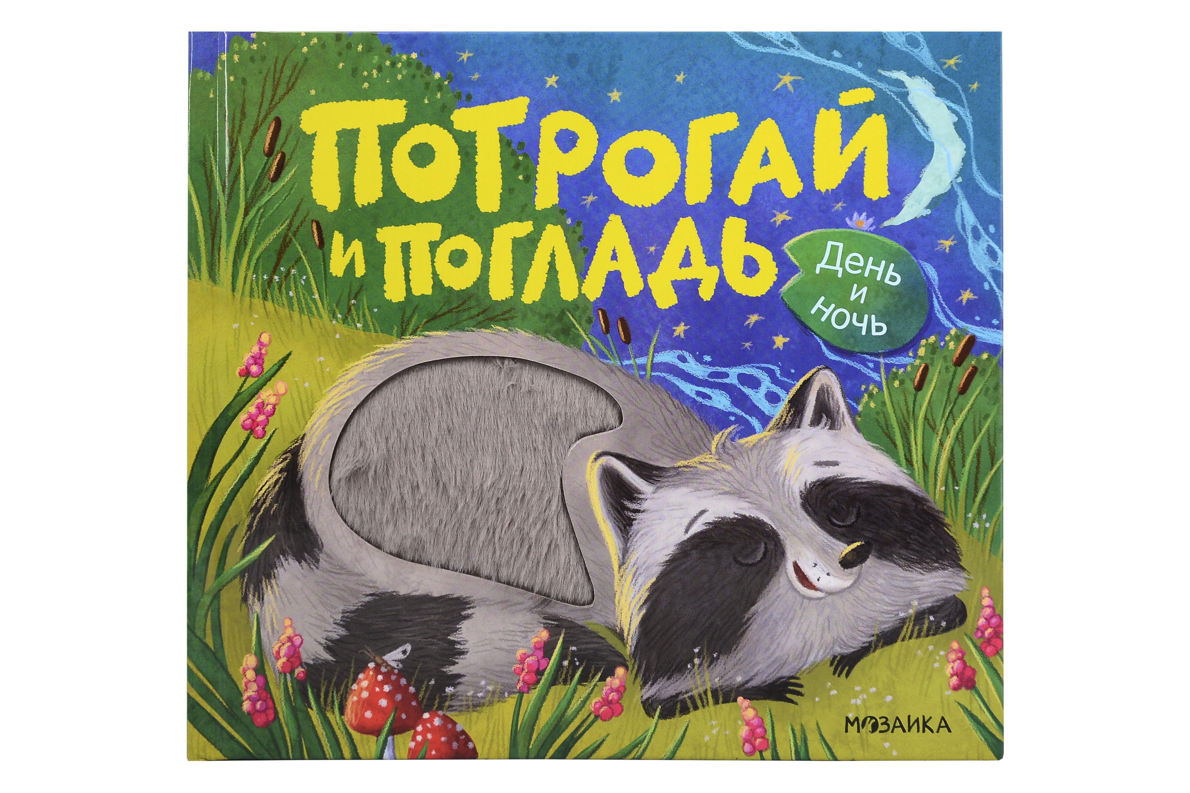 Обложка книги «Потрогай и погладь. День и ночь»