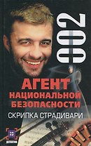 Скрипка Страдивари (мягк.)(Агент Национальной Безопасности. Дело №2). Ямалеев Р. (Аст)