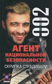 Скрипка Страдивари (мягк.)(Агент Национальной Безопасности. Дело №2). Ямалеев Р. (Аст)