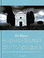 Черно-белая фотография: Простые способы получения художественных снимков