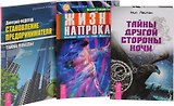 Тайны другой стороны ночи + Жизнь напрокат + Становление предпринимателя. Тайна победы (комплект из 3 книг)