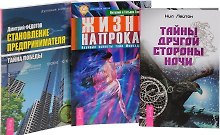 Тайны другой стороны ночи + Жизнь напрокат + Становление предпринимателя. Тайна победы (комплект из 3 книг)