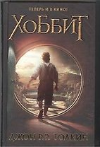 Хоббит : [пер. с англ.]